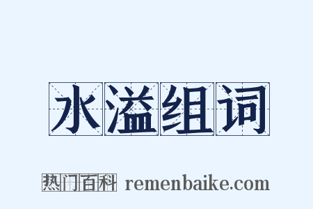 水溢组词是什么意思的图片